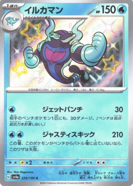 画像1: 【ポケカ】イルカマン【S】SV4A 229/190 (1)