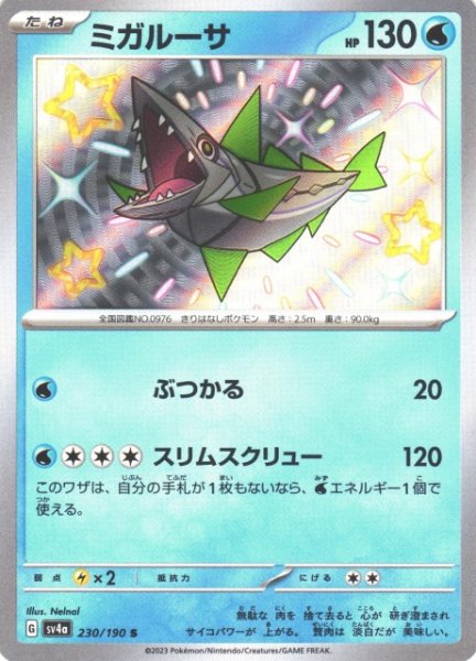 画像1: 【ポケカ】ミガルーサ【S】SV4A 230/190 (1)