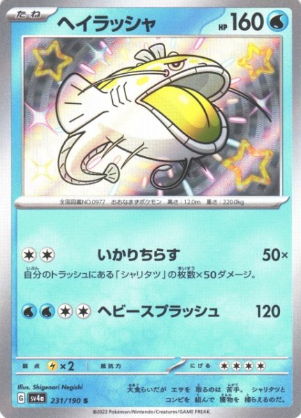画像1: 【ポケカ】ヘイラッシャ【S】SV4A 231/190 (1)