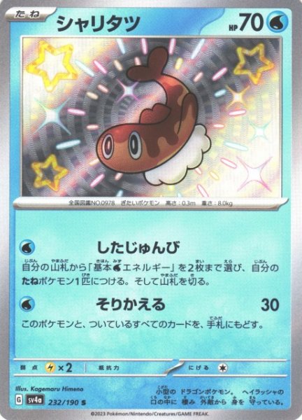画像1: 【ポケカ】シャリタツ【S】SV4A 232/190 (1)
