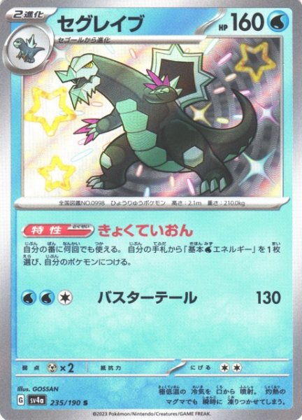 画像1: 【ポケカ】セグレイブ【S】SV4A 235/190 (1)
