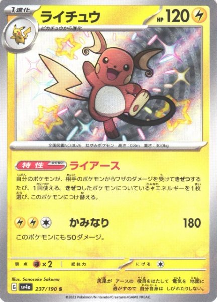 画像1: 【ポケカ】ライチュウ【S】SV4A 237/190 (1)