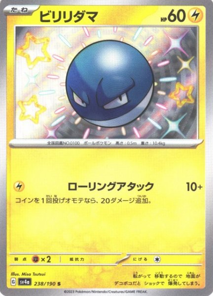 画像1: 【ポケカ】ビリリダマ【S】SV4A 238/190 (1)