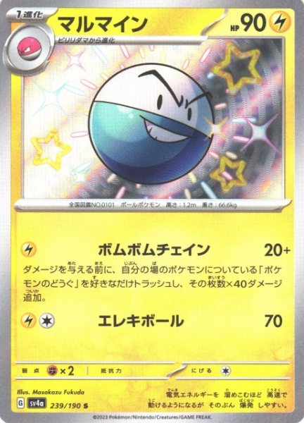 画像1: 【ポケカ】マルマイン【S】SV4A 239/190 (1)