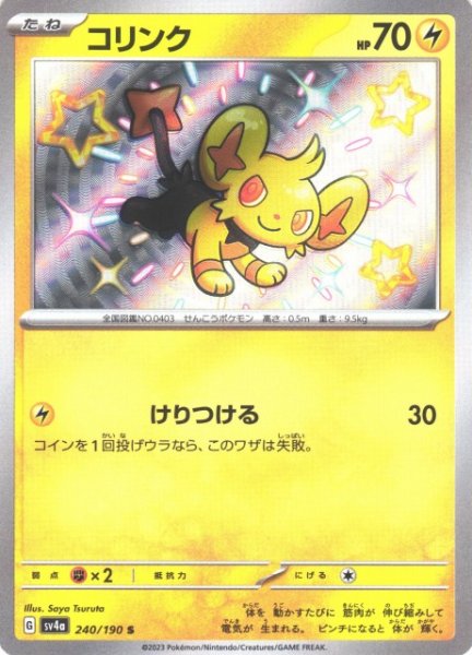 画像1: 【ポケカ】コリンク【S】SV4A 240/190 (1)