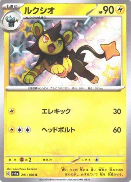 画像1: 【ポケカ】ルクシオ【S】SV4A 241/190 (1)