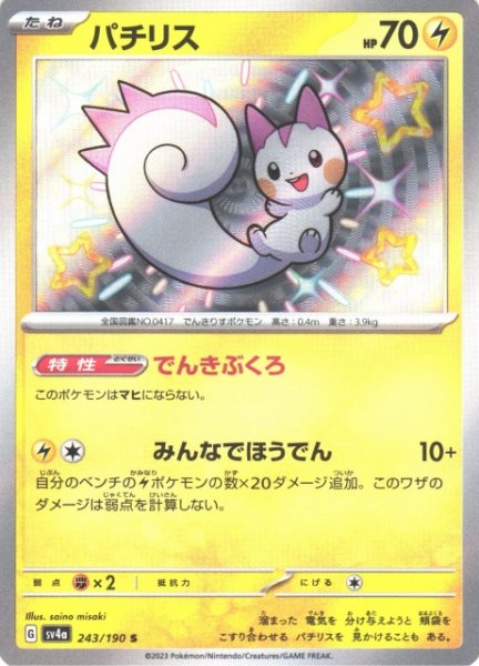 画像1: 【ポケカ】パチリス【S】SV4A 243/190 (1)