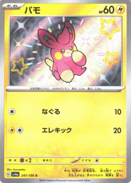 画像1: 【ポケカ】パモ【S】SV4A 247/190 (1)