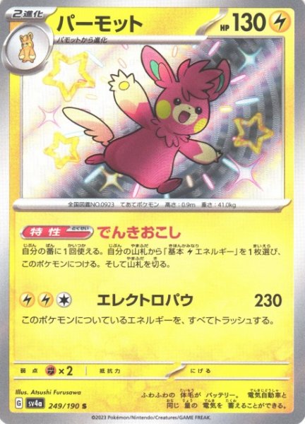 画像1: 【ポケカ】パーモット【S】SV4A 249/190 (1)