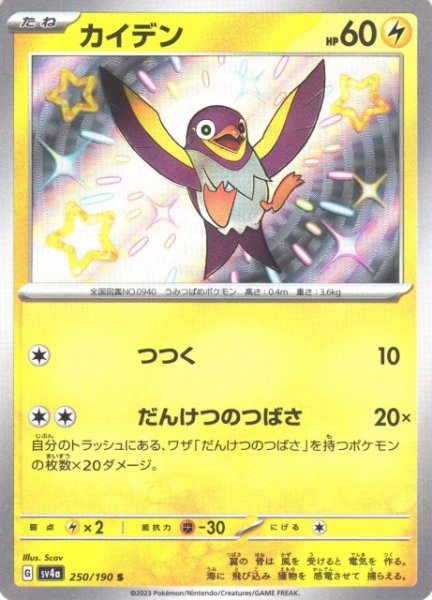 画像1: 【ポケカ】カイデン【S】SV4A 250/190 (1)