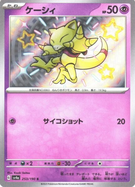 画像1: 【ポケカ】ケーシィ【S】SV4A 253/190 (1)