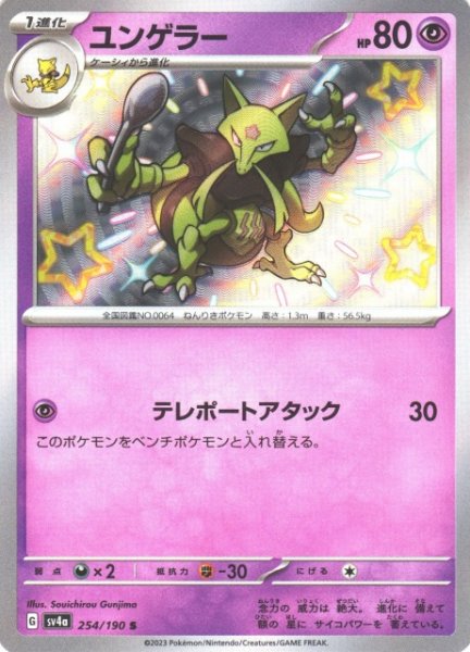 画像1: 【ポケカ】ユンゲラー【S】SV4A 254/190 (1)