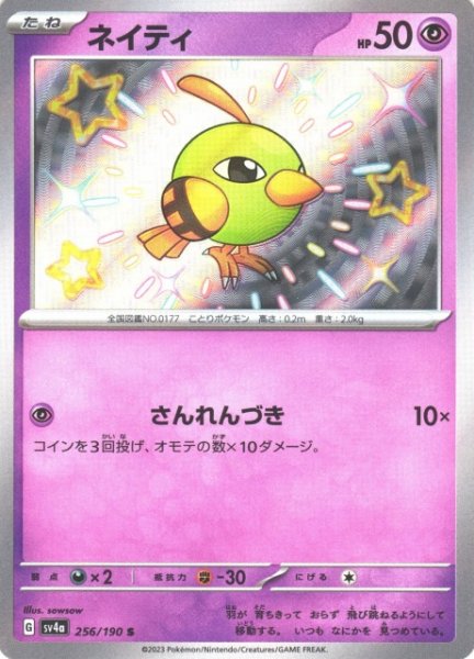 画像1: 【ポケカ】ネイティ【S】SV4A 256/190 (1)
