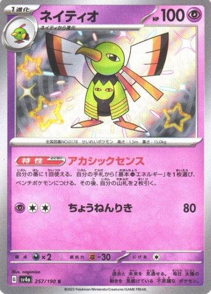 画像1: 【ポケカ】ネイティオ【S】SV4A 257/190 (1)