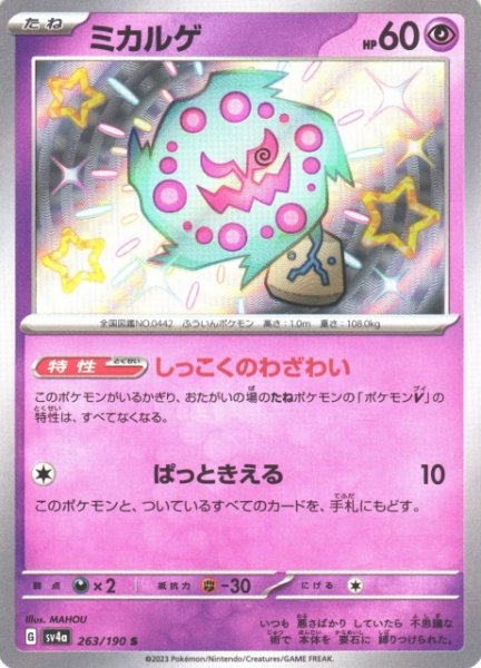 画像1: 【ポケカ】ミカルゲ【S】SV4A 263/190 (1)