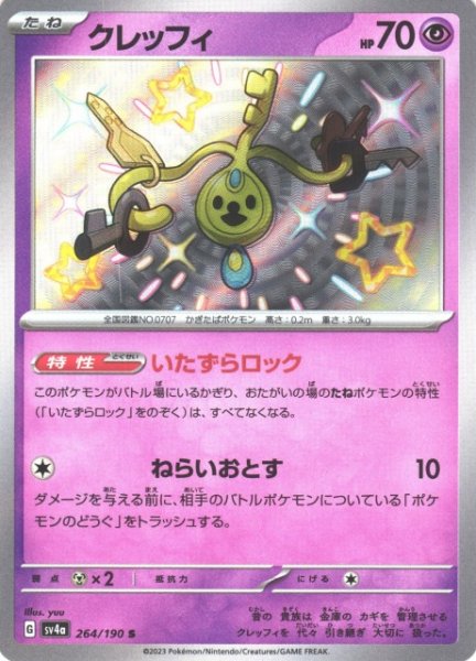 画像1: 【ポケカ】クレッフィ【S】SV4A 264/190 (1)