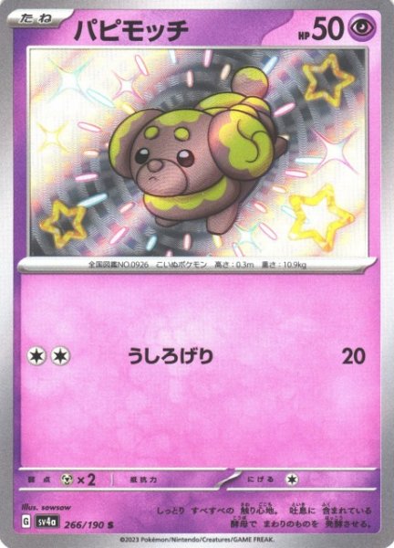 画像1: 【ポケカ】パピモッチ【S】SV4A 266/190 (1)