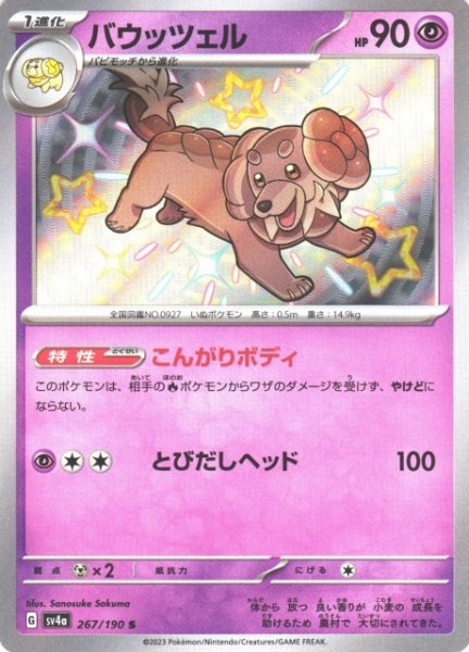 画像1: 【ポケカ】バウッツェル【S】SV4A 267/190 (1)