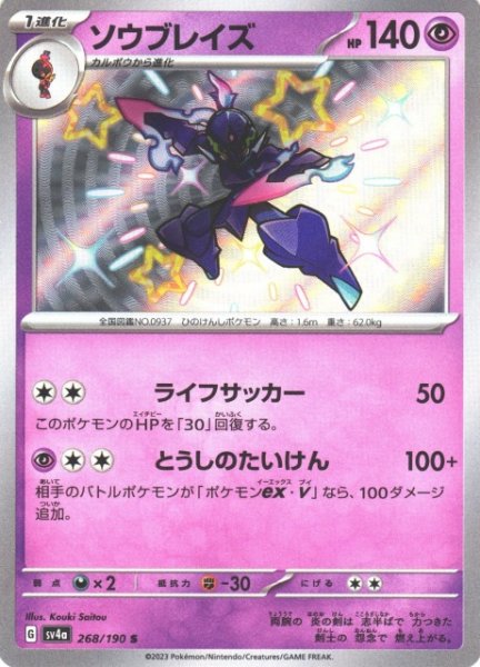 画像1: 【ポケカ】ソウブレイズ【S】SV4A 268/190 (1)