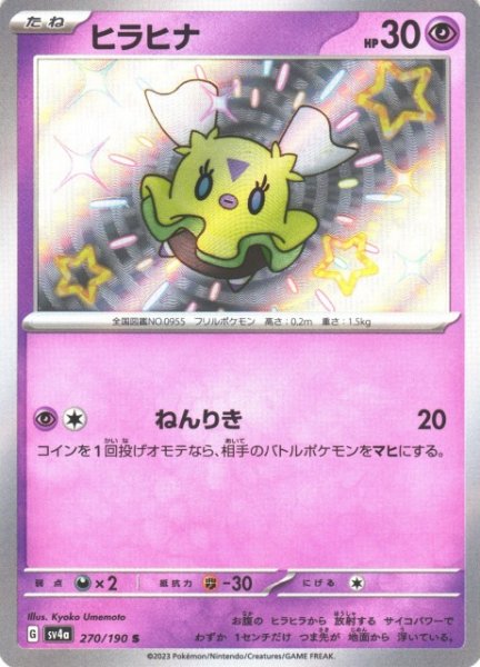 画像1: 【ポケカ】ヒラヒナ【S】SV4A 270/190 (1)