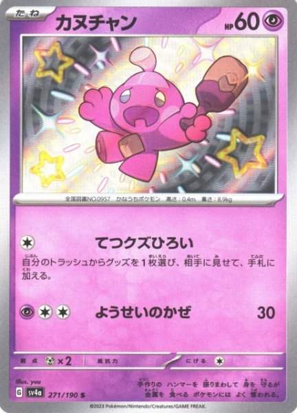 画像1: 【ポケカ】カヌチャン【S】SV4A 271/190 (1)