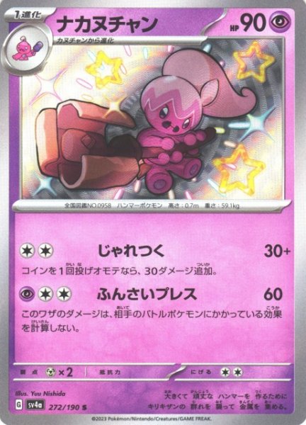 画像1: 【ポケカ】ナカヌチャン【S】SV4A 272/190 (1)