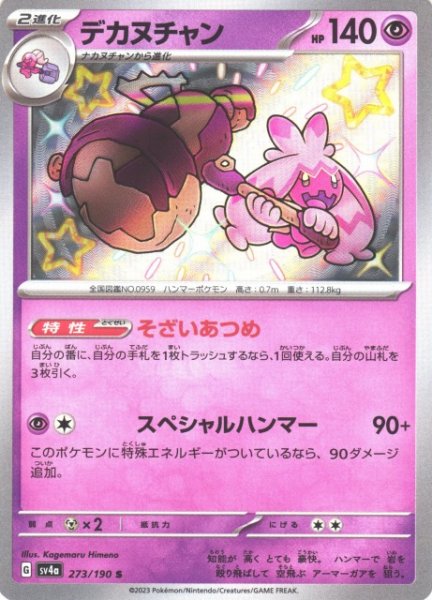 画像1: 【ポケカ】デカヌチャン【S】SV4A 273/190 (1)