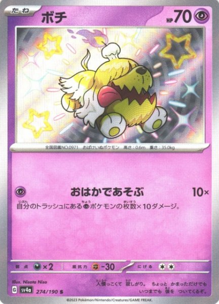画像1: 【ポケカ】ボチ【S】SV4A 274/190 (1)