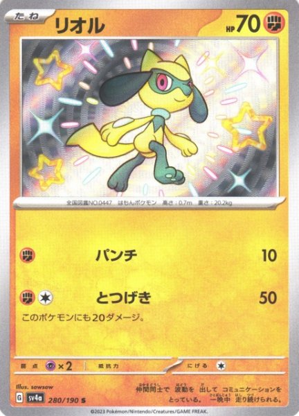 画像1: 【ポケカ】リオル【S】SV4A 280/190 (1)