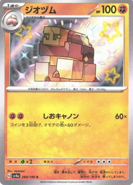画像1: 【ポケカ】ジオヅム【S】SV4A 284/190 (1)