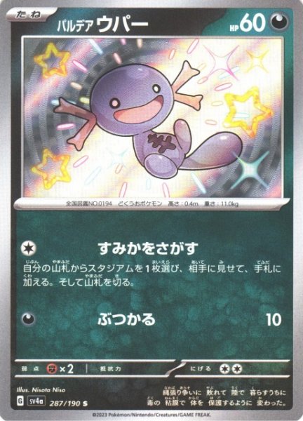 画像1: 【ポケカ】パルデア ウパー【S】SV4A 287/190 (1)