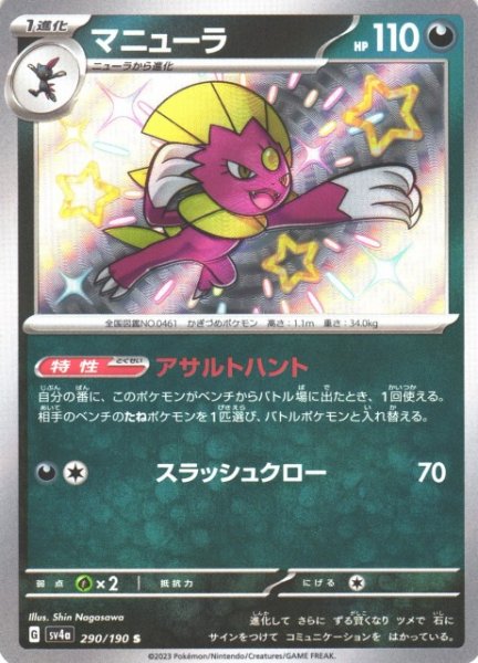 画像1: 【ポケカ】マニューラ【S】SV4A 290/190 (1)