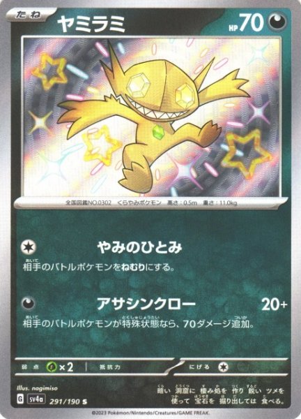 画像1: 【ポケカ】ヤミラミ【S】SV4A 291/190 (1)