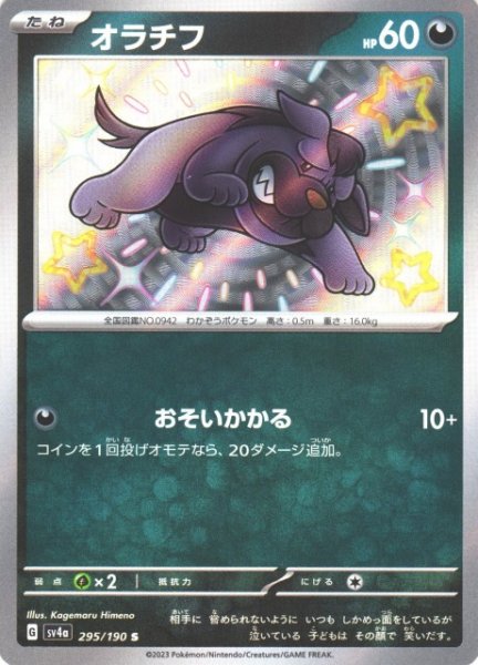 画像1: 【ポケカ】オラチフ【S】SV4A 295/190 (1)