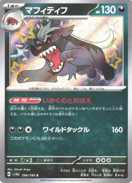画像1: 【ポケカ】マフィティフ【S】SV4A 296/190 (1)
