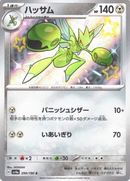 画像1: 【ポケカ】ハッサム【S】SV4A 299/190 (1)