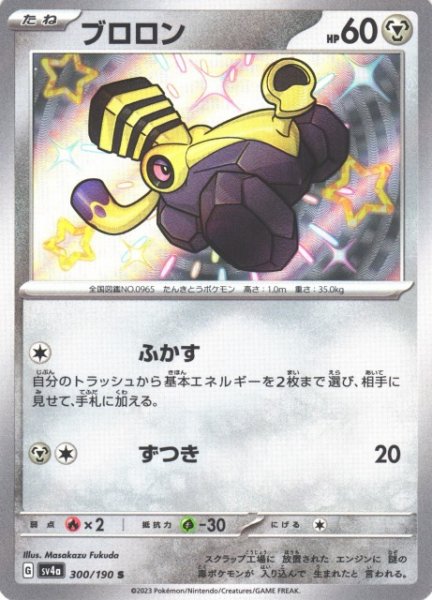 画像1: 【ポケカ】ブロロン【S】SV4A 300/190 (1)