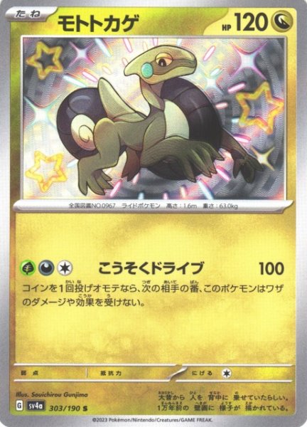 画像1: 【ポケカ】モトトカゲ【S】SV4A 303/190 (1)
