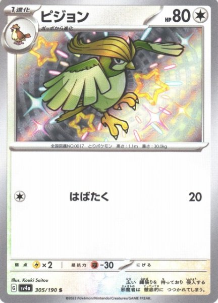 画像1: 【ポケカ】ピジョン【S】SV4A 305/190 (1)