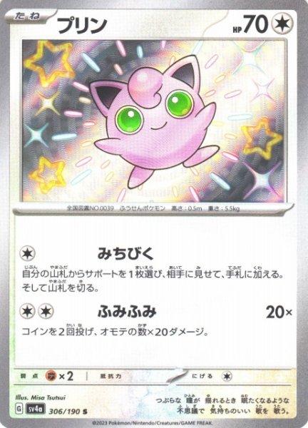 画像1: 【ポケカ】プリン【S】SV4A 306/190 (1)