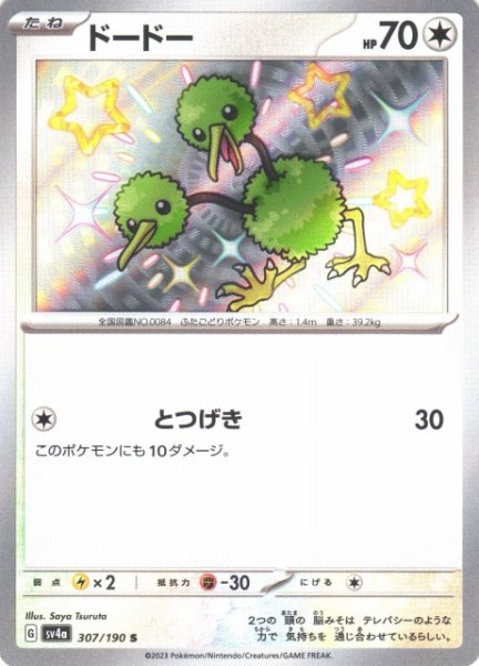 画像1: 【ポケカ】ドードー【S】SV4A 307/190 (1)