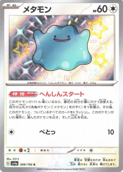 画像1: 【ポケカ】メタモン【S】SV4A 309/190 (1)