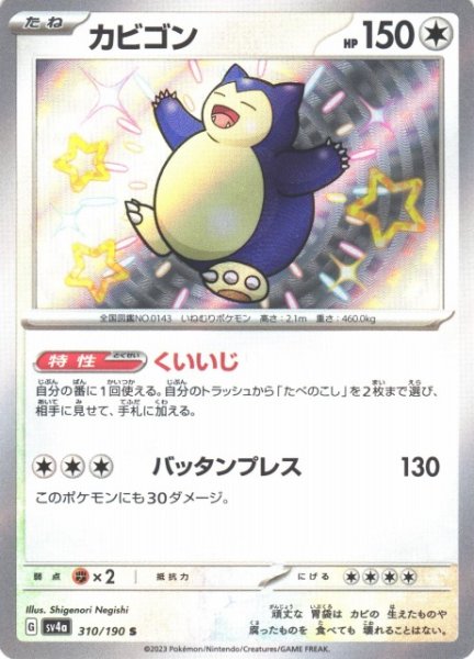画像1: 【ポケカ】カビゴン【S】SV4A 310/190 (1)