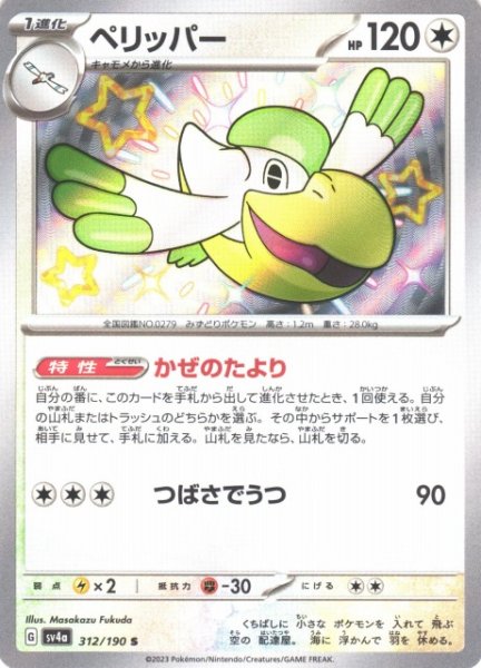 画像1: 【ポケカ】ペリッパー【S】SV4A 312/190 (1)