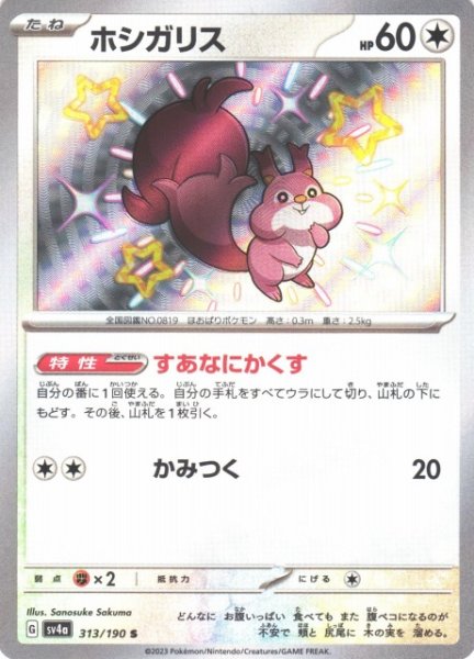 画像1: 【ポケカ】ホシガリス【S】SV4A 313/190 (1)