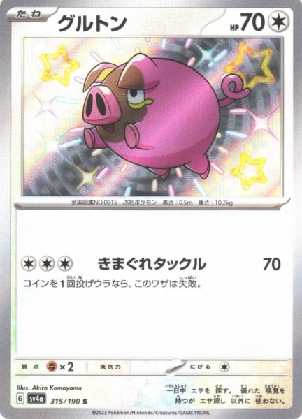 画像1: 【ポケカ】グルトン【S】SV4A 315/190 (1)