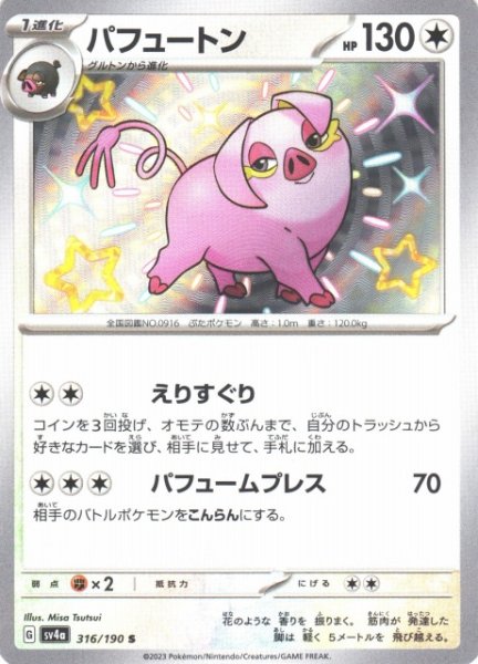 画像1: 【ポケカ】パフュートン【S】SV4A 316/190 (1)