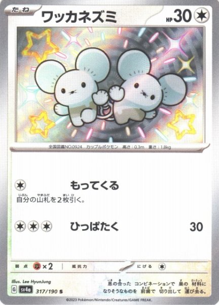 画像1: 【ポケカ】ワッカネズミ【S】SV4A 317/190 (1)