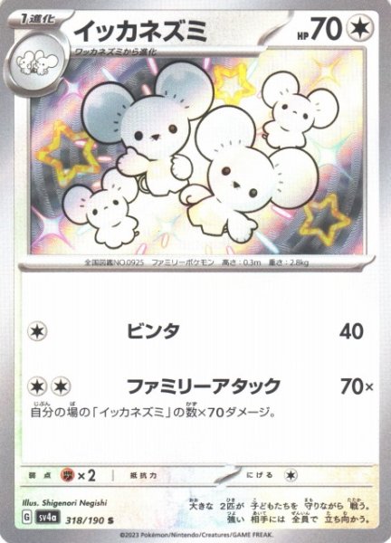 画像1: 【ポケカ】イッカネズミ【S】SV4A 318/190 (1)