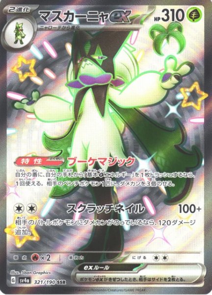 画像1: 【ポケカ】マスカーニャex【SSR】SV4A 321/190 (1)
